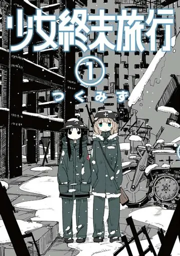 少女终末旅行