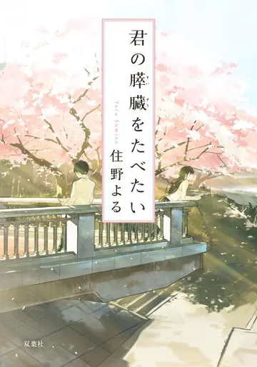 我想吃掉你的胰脏