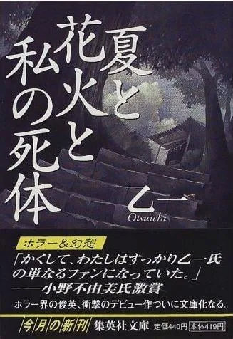 夏天、烟火、我的尸体