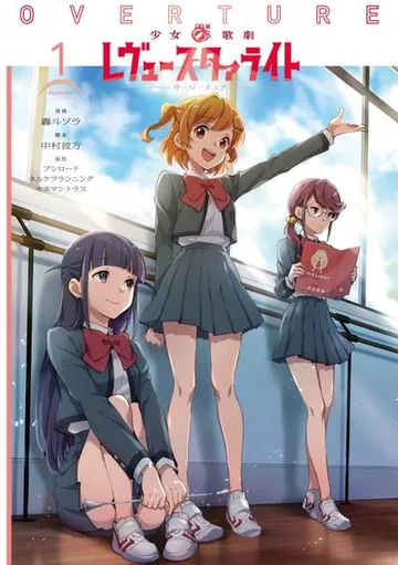 少女☆歌剧 Revue Starlight 序曲