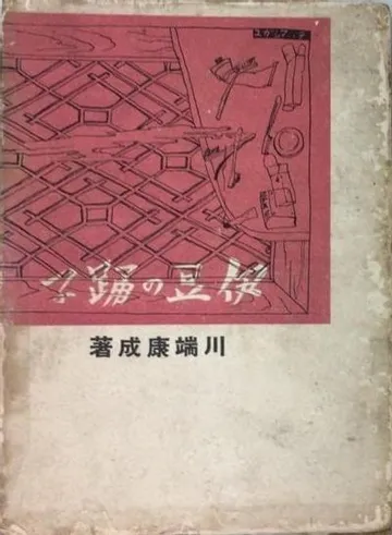 伊豆的舞女
