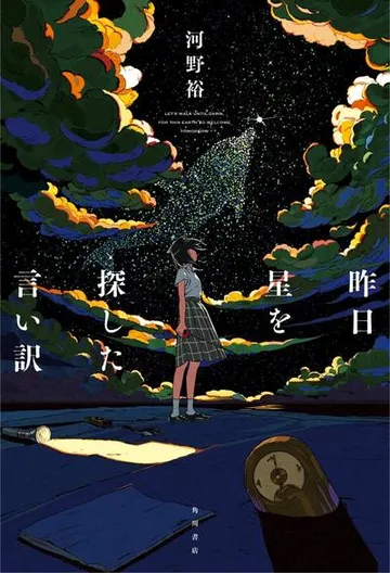 昨日寻找星星的借口