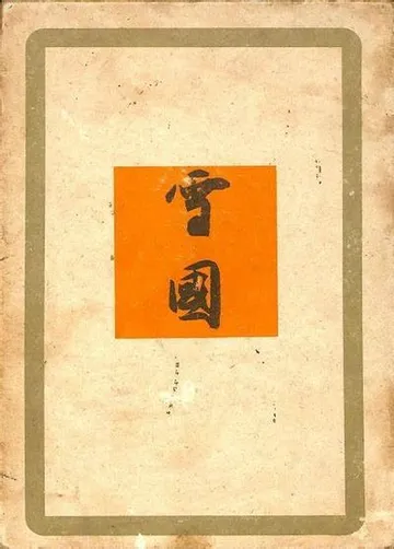 雪国