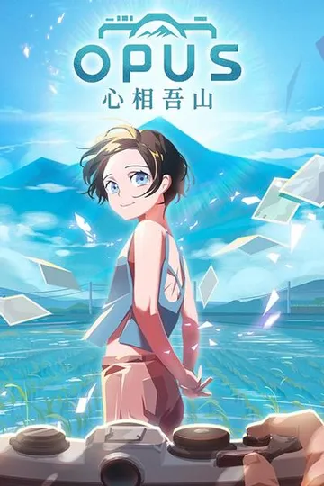 OPUS:心相吾山