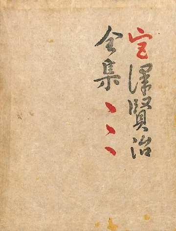 宫泽贤治全集 第三卷