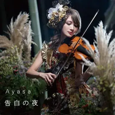 告白の夜 · Ayasa
