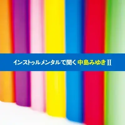 孤独の肖像1st. · 中島みゆき