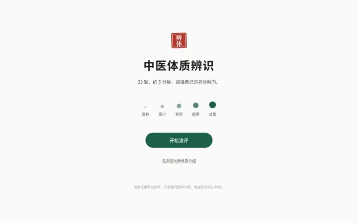 中医体质辨识测评